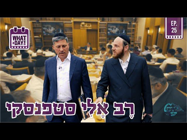יום בחיי ר׳ אלי סטפנסקי - המגיד שיעור הגדול בעולם #whataday EP. 25 | HEBREW