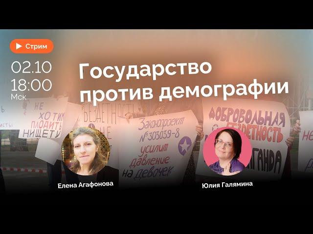 Чайлдфри, аборты и разводы | Елена Агафонова и Юлия Галямина | СТРИМ