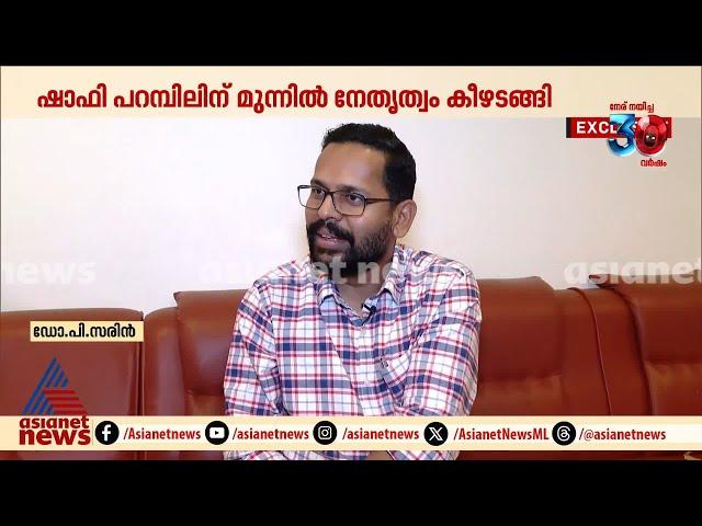 'ഷാഫിയുടെ ഭീഷണികൾക്ക് കോൺഗ്രസ് സ്ഥാനാർത്ഥിയെ നിർണയിക്കാൻ കഴിയും' | Shafi Parambil | P Sarin