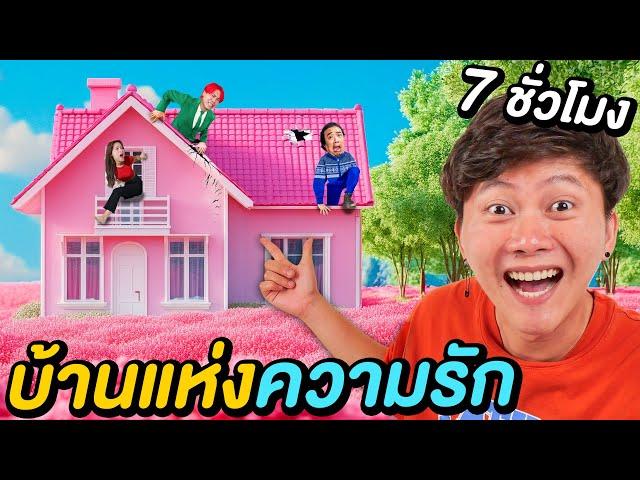 7 ชั่วโมงใน บ้านเเห่งความรัก !! ( ถ้าไม่รักกันห้ามอยู่บ้านหลังนี้ )