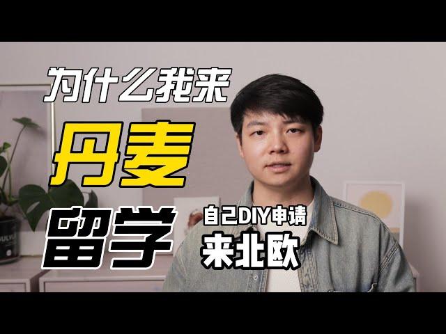 北欧留学｜为什么我选择来丹麦留学工作，毕业后我想来丹麦试试改变我的人生