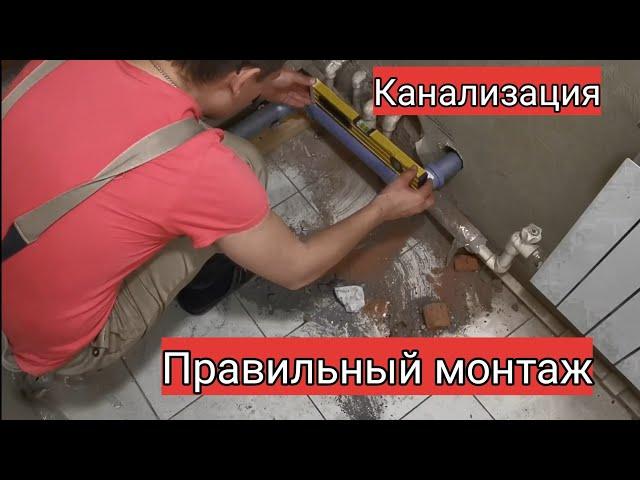 Канализация, правильный монтаж в сложной ситуации. Мастер до всех дел.