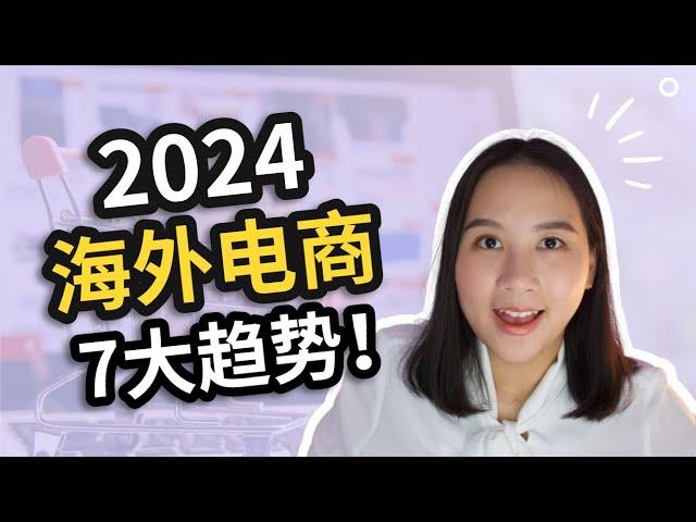 海外创业：AI时代下跨境电商7大趋势！如何在新时代把握新机遇？