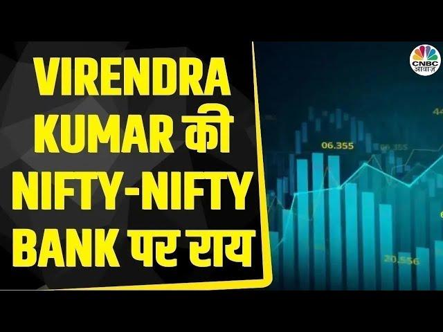 Nifty & Nifty Bank Today: Virendra Kumar से जानें, Nifty-Nifty Bank में किन Levels पर करें खरीदारी