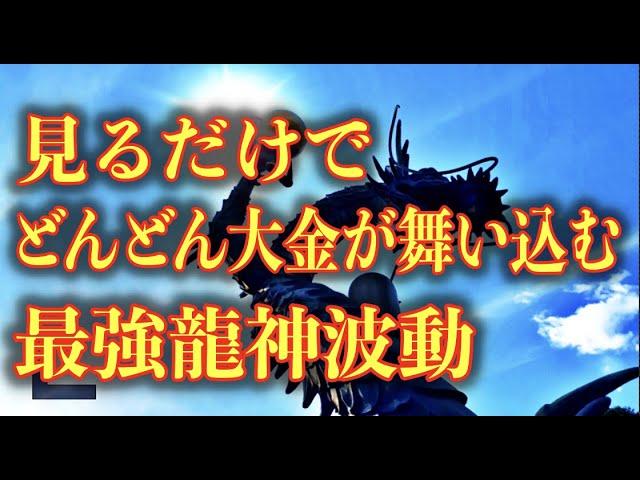 【見るだけで奇跡が起こる】私は好きなことをするだけで、たくさんのお金が入ってきます。龍神の恩恵