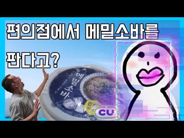 편의점에서 메밀소바를 판다고? | CU 메밀소바 리뷰 | 요조숙녀 yojo girl