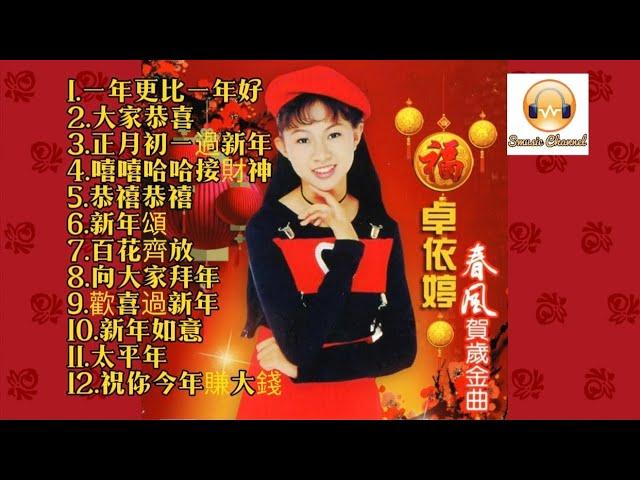 卓依婷 - 春风贺岁金曲 大串烧 （1995 ）