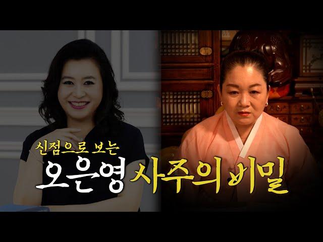 '오은영 박사' 출생의 놀라운 비밀 / 신점으로 기운을 느껴본다면.. [용한점집]