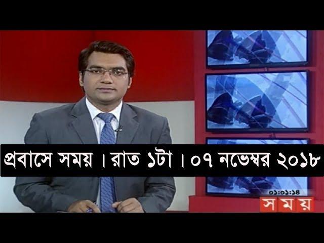 প্রবাসে সময় । রাত ১টা  | ০৭ নভেম্বর ২০১৮ | Somoy tv bulletin 1am | Latest Bangladesh News