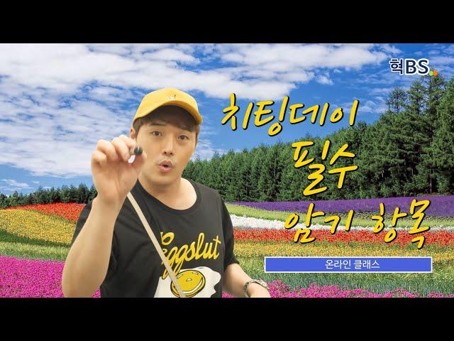 치팅데이의 필수 포인트/???는 무조건 들어가야 된다?![치팅데이 필수 암기 항목]