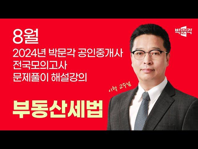 2024년 박문각공인중개사 전국모의고사 해설강의 | 2024년 8월 25일 시행 | 2차 2교시 세법