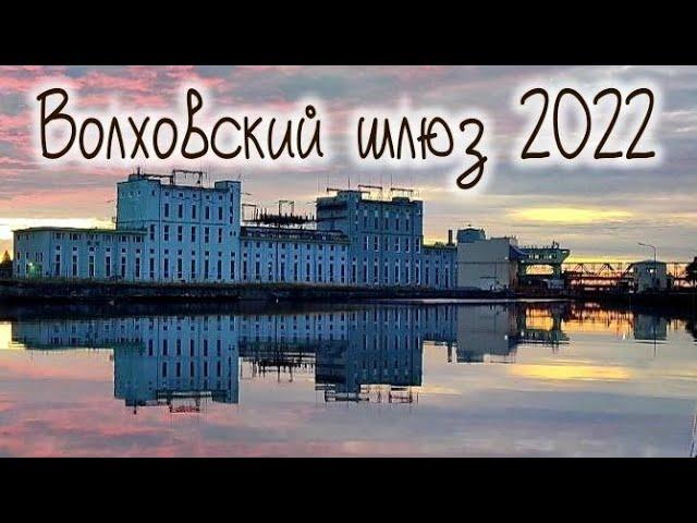 Волховский шлюз 2022