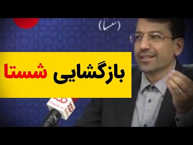 بازگشایی سهام شستا و توصیه مدیرعامل آن