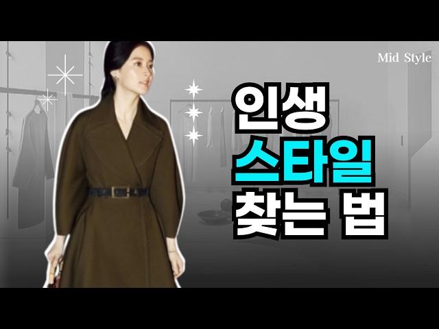 인생 스타일 찾는 법, 스타일에도 취향이라는 것이 필요합니다.