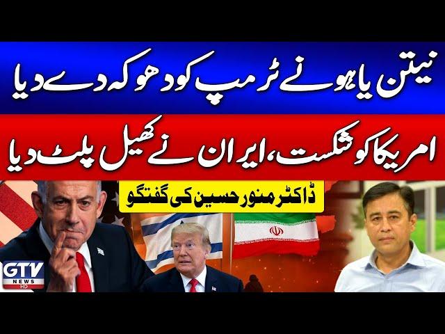 Netanyahu Betrayed Trump? | US Defeated | Iran In Action | Dr. Munawar Hussain | Breaking News