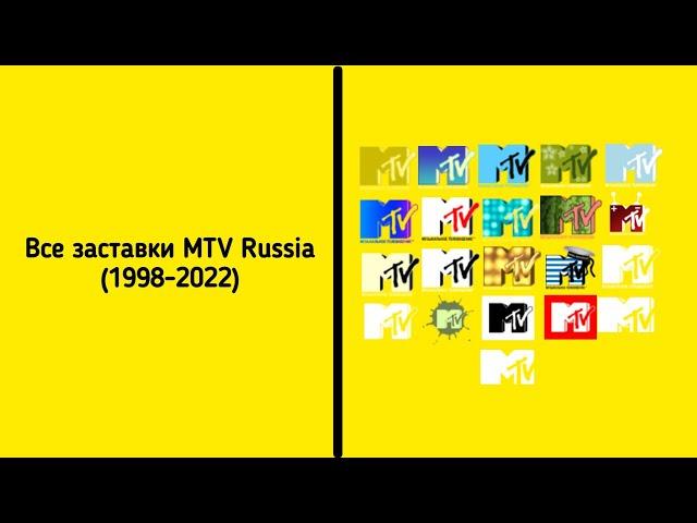 Все заставки MTV Россия (1998-2022)