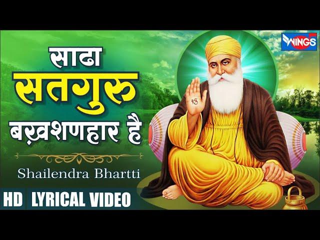 Sada Satguru Bakhshanhar Hai साढा सतगुरु बख़शणहार है | Guru Bhajan | Guru Je Ke Bhajan | Bhakti Song