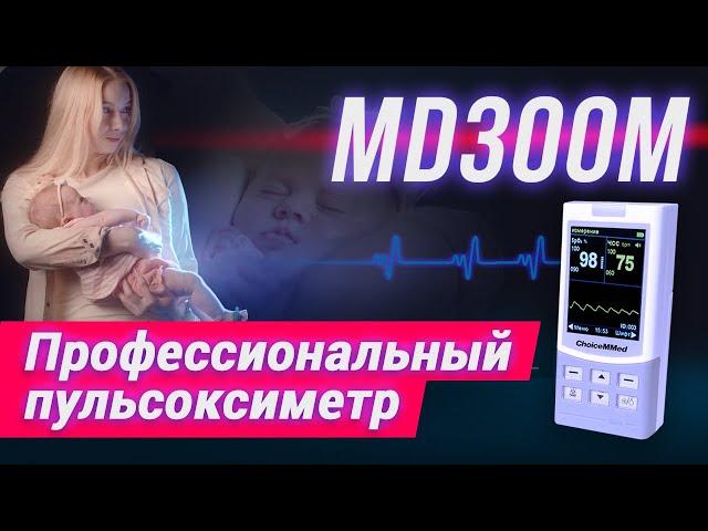 Профессиональный Пульсоксиметр MD300M