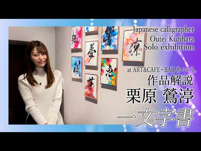 作品「一文字書」〜栗原鶯渟による作品解説！〜