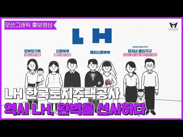 [공공기관 홍보영상] LH 신혼부부 전세임대주택자금