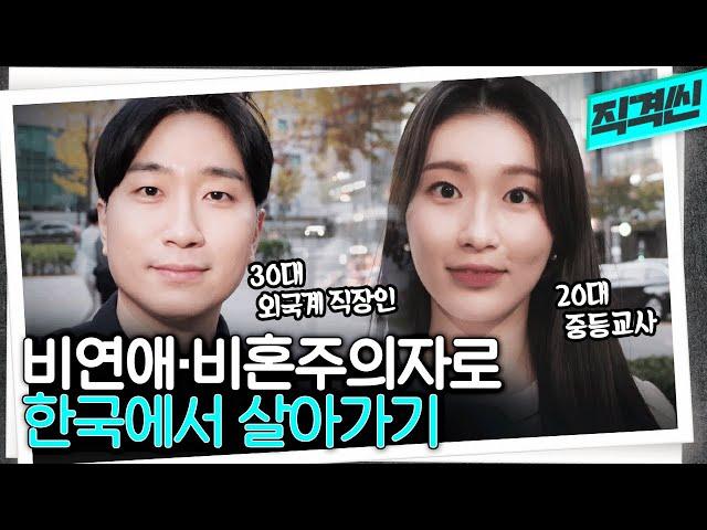 청년의 70%가 연애하지 않는 세상? 2030 비연애·비혼주의자 인터뷰 | 시사직격 KBS 221202 방송