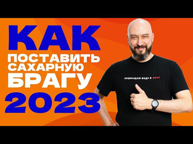 Как поставить брагу на сахаре: опыт и секреты постановки браги в 2023