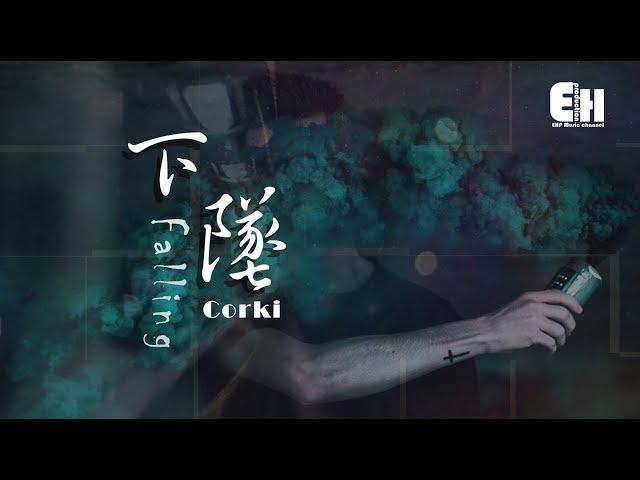 Corki - 下墜Falling『喝醉後的夢裡，我往前 你退後。』【動態歌詞Lyrics】