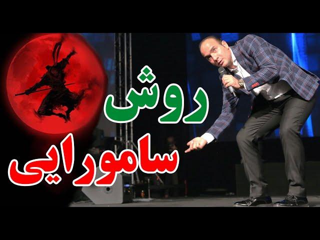 حسن ریوندی - پرتاب تخمه ژاپنی به روش سامورایی | Hasan Reyvandi - Concert 2024