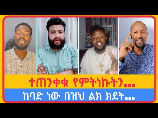 ተጠንቀቁ የምትነኩትን...አቤል አብና | አማን ሻሎም | ተናገር እውነቱን | ሜሎስ | ሶፎንያስ | ፖስተር አሊ | faithline | ኤል ቃል