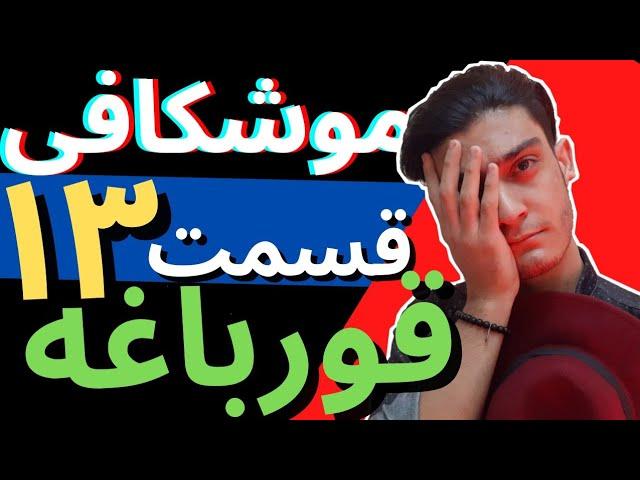 بررسی و موشکافی قسمت سیزده سریال قورباغه /#قورباغه