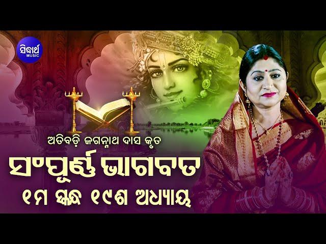 ପ୍ରଥମ ସ୍କନ୍ଧ (ଅଧ୍ୟାୟ-୧୯) SAMPURNA ODIA BHAGABATA - 1st Skandha (Adhyaya-19) By Smt Namita Agrawal