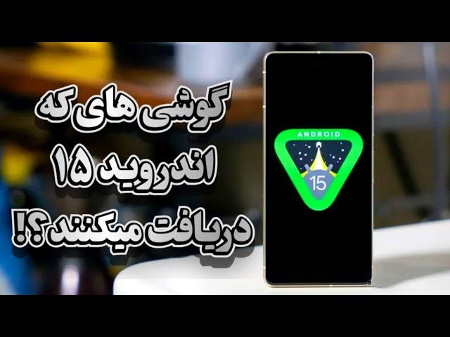 گوشی های که اندروید 15 رو دریافت میکنند