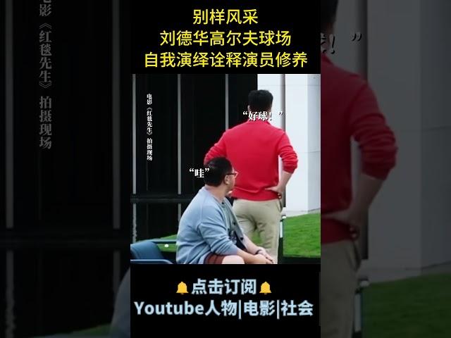 电影《红毯先生》| 别样风采！刘德华高尔夫球场自我演绎，诠释演员修养。#电影红毯先生 #刘德华