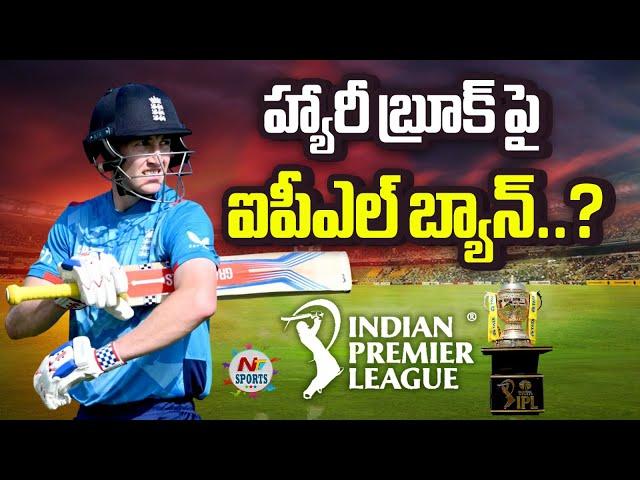 హ్యారీ బ్రూక్ పై ఐపీఎల్ బ్యాన్..? | NTV Sports