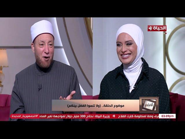 الدنيا بخير | مع لمياء فهمي مع الشيخ/ عويضة عثمان | 17 يونيو 2025 - الحلقة رقم 618