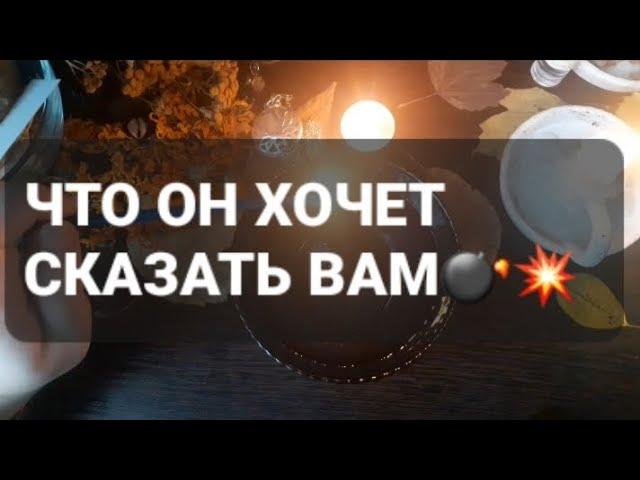 ЧТО ОН ХОЧЕТ СКАЗАТЬ ВАМ⁉️ГАДАНИЕ НА ВОСКЕ🪔