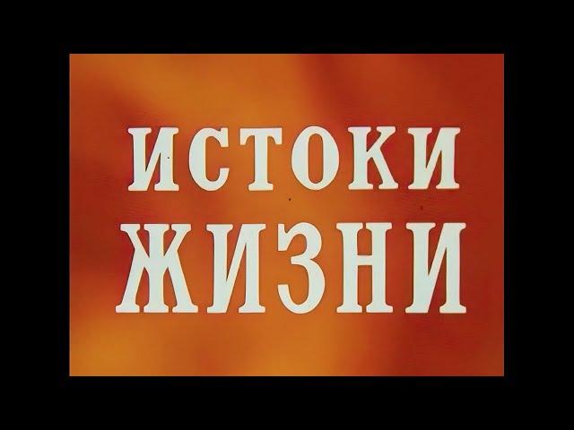 ИСТОКИ ЖИЗНИ. Научно-популярный фильм.(1971)