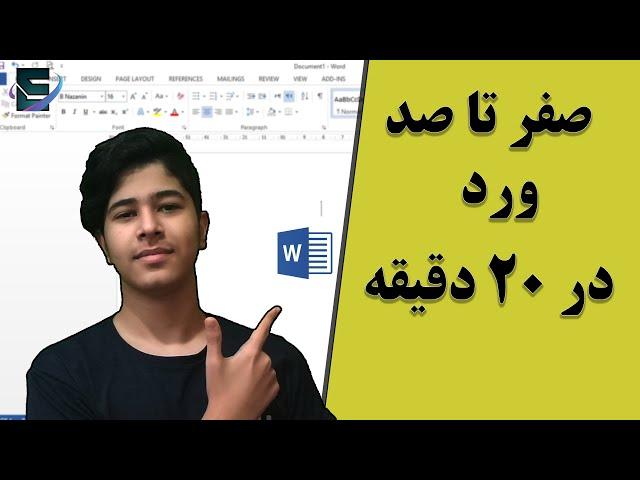 microsoft word | آموزش ورد| صفر تا صد نرم افزار ورد در بیست دقیقه