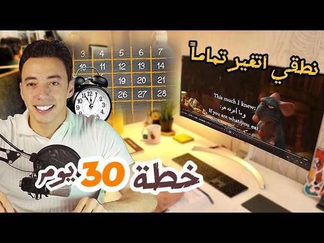 خطة ذكية لتعلم الانجليزية في 30 يوم تمرين مجرب يفك لعثمة لسانك نهائياً