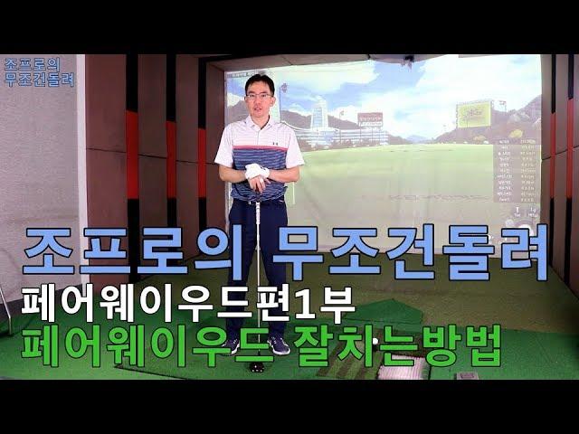 조프로의 무조건돌려 페어웨이우드 잘치는법 1부