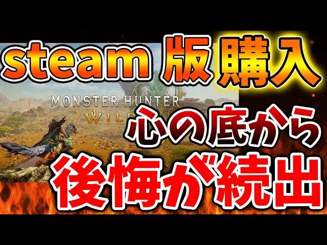 【モンハンワイルズ】steam版を購入して心の底から後悔している人が続出へ、、、、、、、、、、、【モンスターハンターワイルズ/モンハンサンブレイク/モンハンライズ/最新作/攻略/体験版/PS5