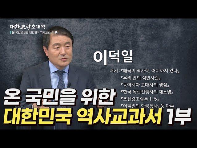 대한사랑 초대석 14회 온 국민을 위한 대한민국 역사교과서 1부 / 이덕일 소장