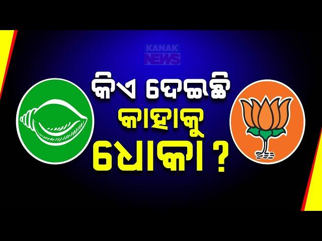 Odisha Politics: BJD Vs BJP | Which Party Betrayed Whom?