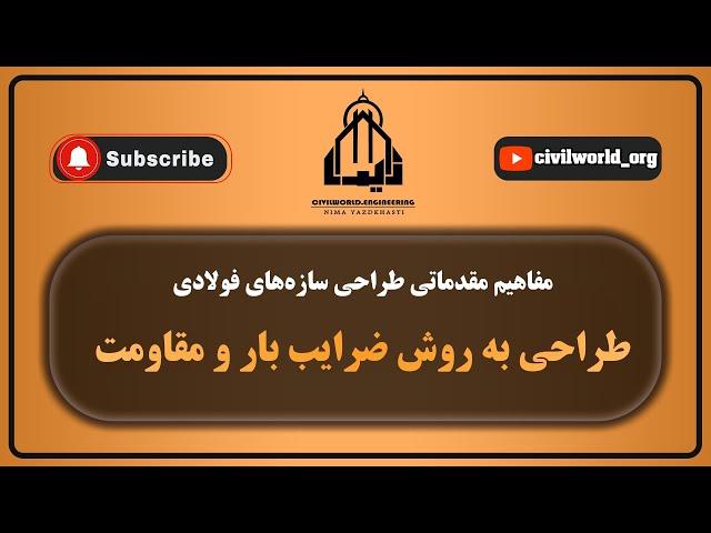 جلسه اول | مفاهیم مقدماتی طراحی سازه های فولادی | طراحی به روش LRFD