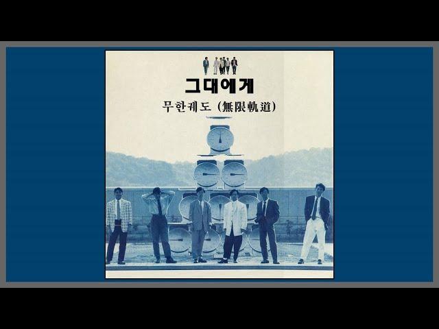 그대에게 - 무한궤도(無限軌道) (신해철) / (1988) (가사)