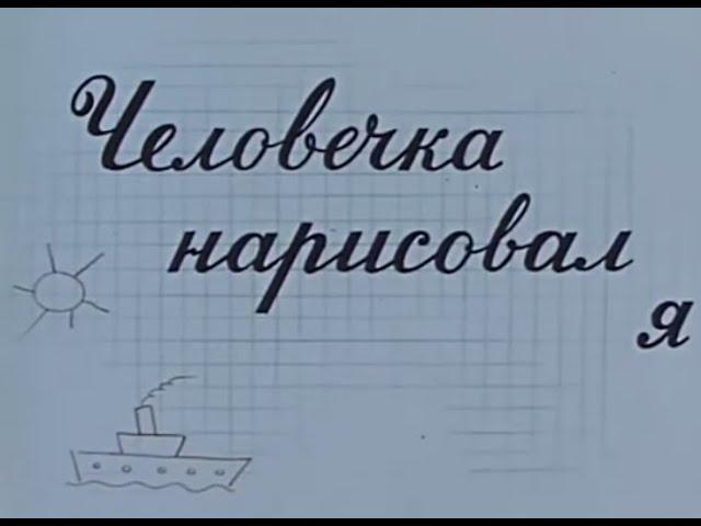 Советский мультфильм "Человечка нарисовал я" (1960)