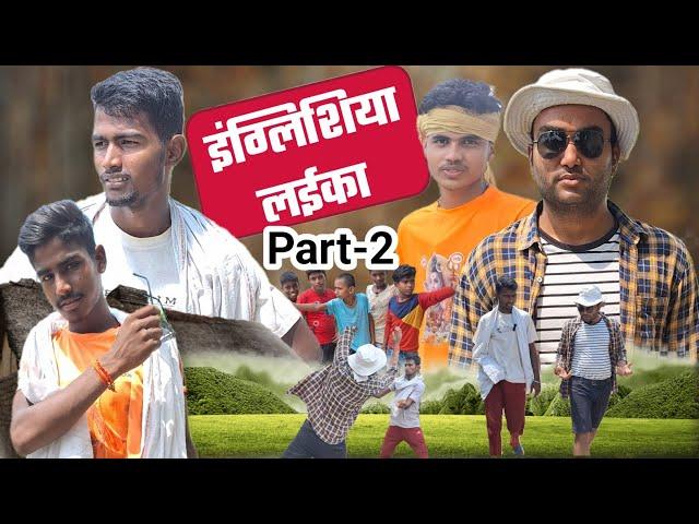 इंग्लिशिया लईका |Part-2 | englishiya laika | vkt comedy | #comedy | #bhojpuricomedy |