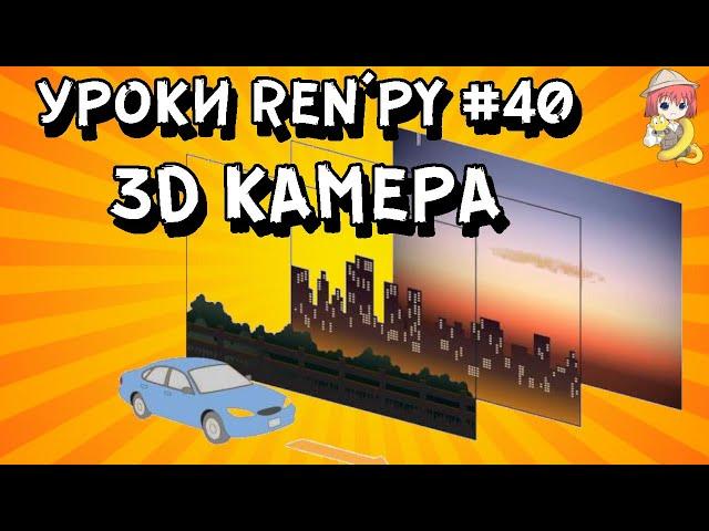 3D камера в РенПай - Уроки RenPy #40 | Космо