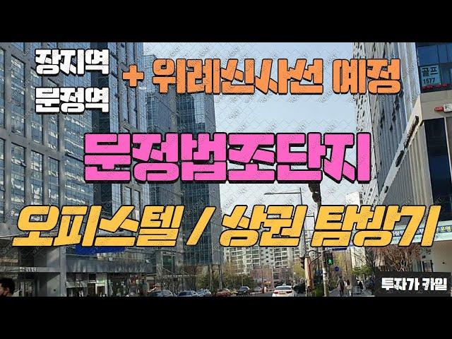 문정법조단지 근처 오피스텔과 상권 설펴보기