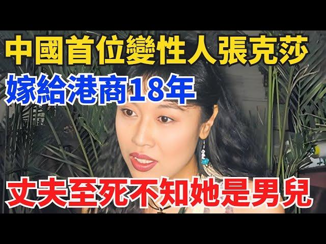 中國首位變性人張克莎：嫁給港商18年，丈夫至死不知她是男兒身【奇閾異錄社】#真實故事#奇聞故事#好奇零零漆#聽村長說官方頻道#人間易拉罐#seeker牛探長#談笑娛生#叉雞